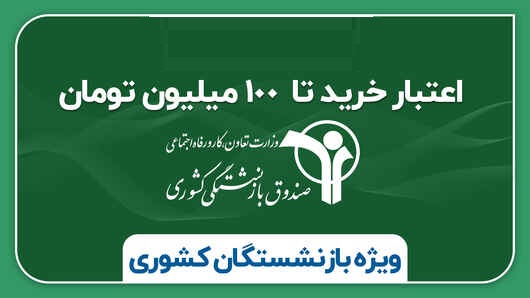 بازنشتگان کشوری